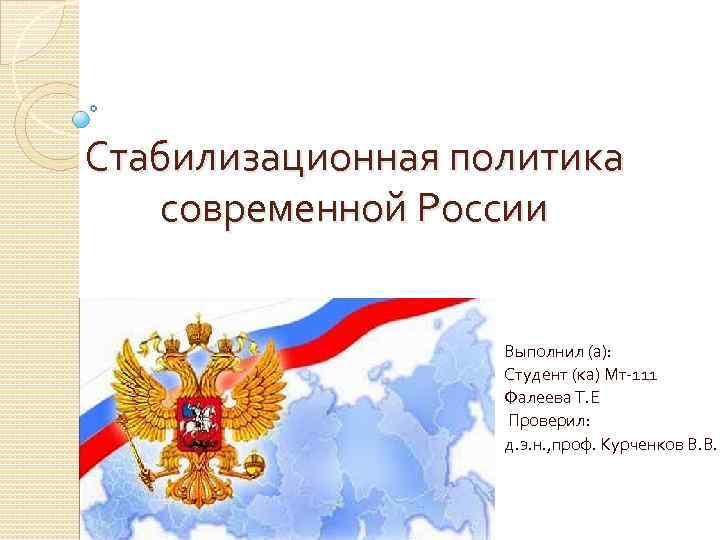 Стабилизационная политика современной России Выполнил (а): Студент (ка) Мт-111 Фалеева Т. Е Проверил: д.