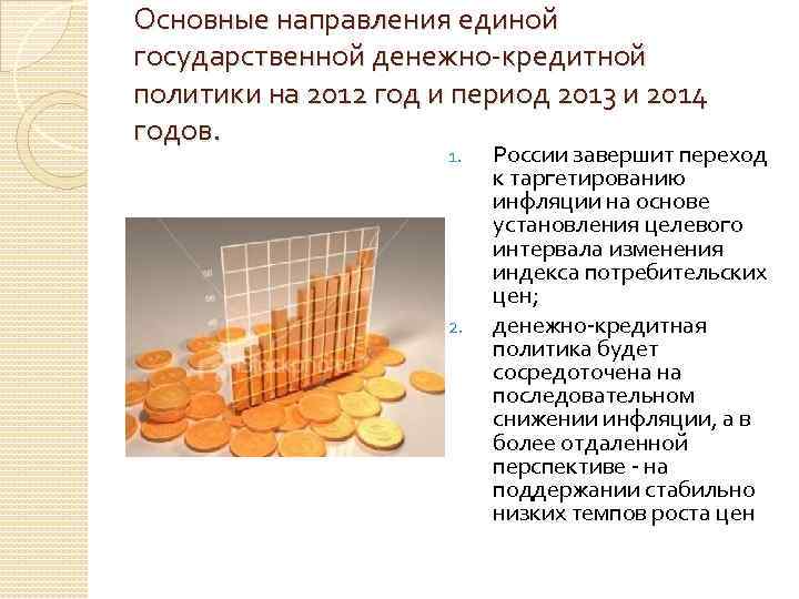 Основные направления единой государственной денежно-кредитной политики на 2012 год и период 2013 и 2014