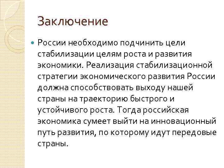 Заключение России необходимо подчинить цели стабилизации целям роста и развития экономики. Реализация стабилизационной стратегии