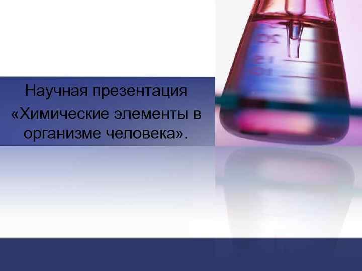 Научная презентация «Химические элементы в организме человека» . 