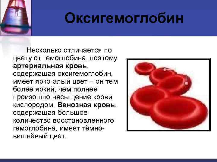 Оксигемоглобин Несколько отличается по цвету от гемоглобина, поэтому артериальная кровь, содержащая оксигемоглобин, имеет ярко-алый