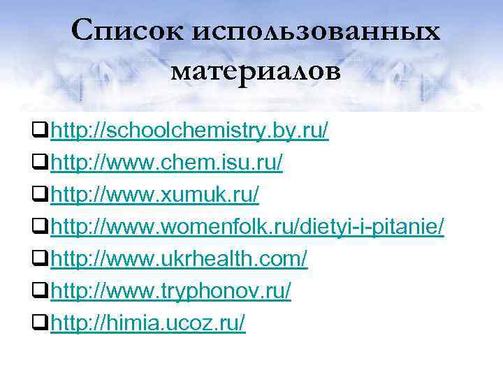 Список использованных материалов qhttp: //schoolchemistry. by. ru/ qhttp: //www. chem. isu. ru/ qhttp: //www.