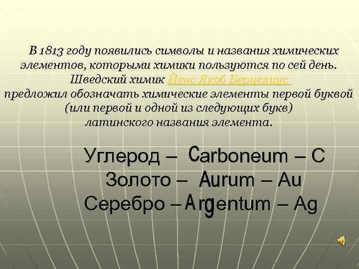 В 1813 году появились символы и названия химических элементов, которыми химики пользуются по сей