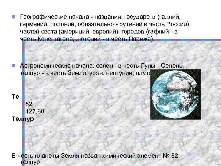 n Географические начала - названия: государств (галлий, германий, полоний, обязательно - рутений в честь