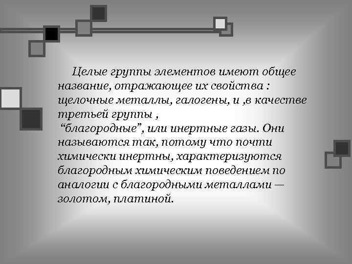 Целые группы элементов имеют общее название, отражающее их свойства : щелочные металлы, галогены, и