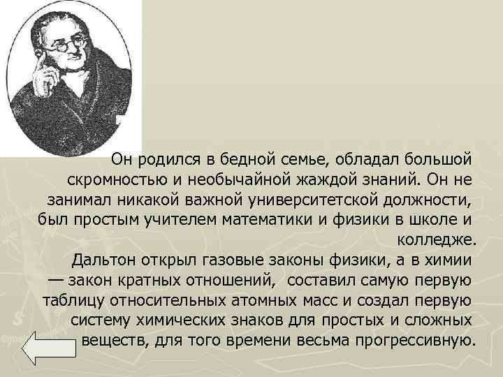 Он родился в бедной семье, обладал большой скромностью и необычайной жаждой знаний. Он не