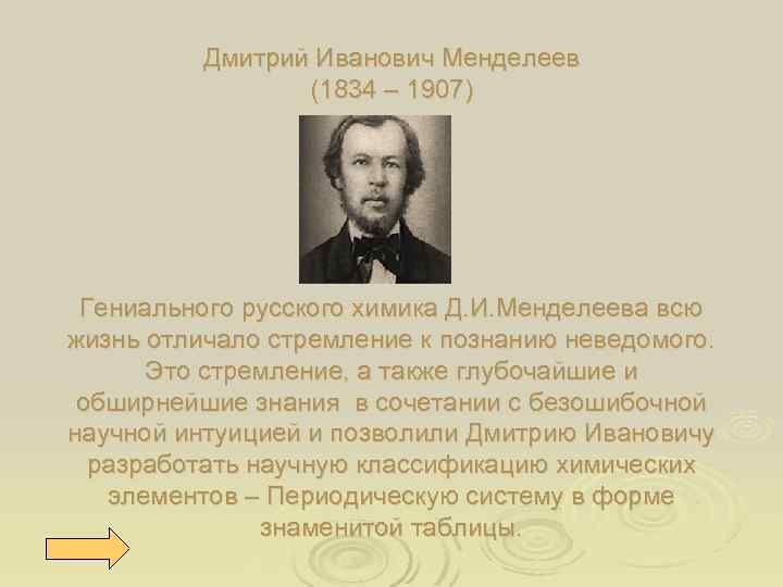 Дмитрий Иванович Менделеев (1834 – 1907) Гениального русского химика Д. И. Менделеева всю жизнь