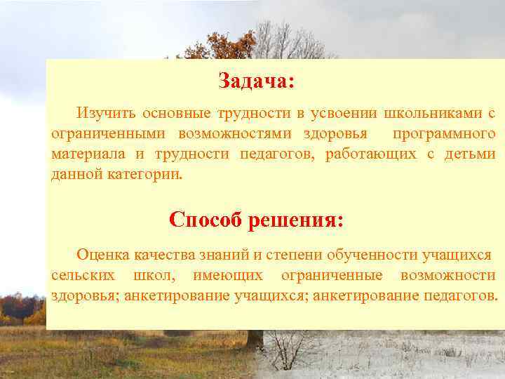 Задача: Изучить основные трудности в усвоении школьниками с ограниченными возможностями здоровья программного материала и