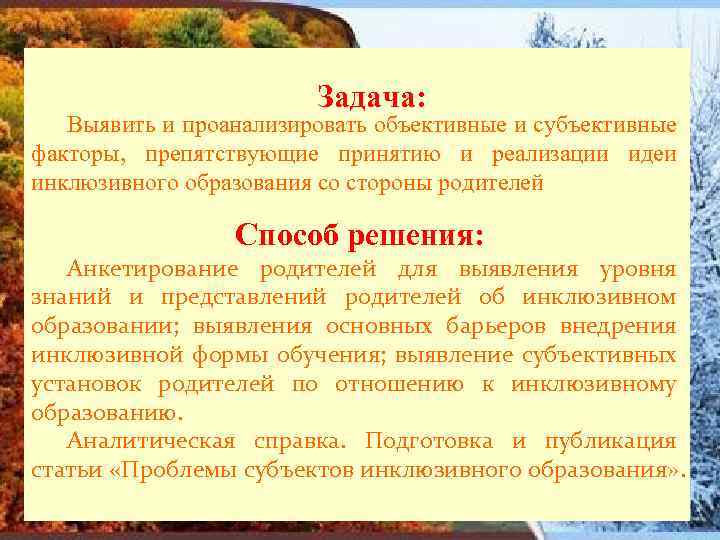 Задача: Выявить и проанализировать объективные и субъективные факторы, препятствующие принятию и реализации идеи инклюзивного