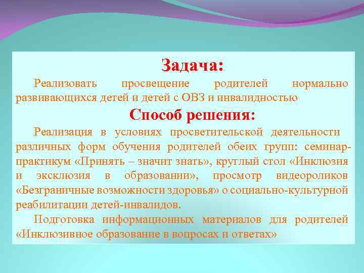 Задача: Реализовать просвещение родителей нормально развивающихся детей и детей с ОВЗ и инвалидностью Способ