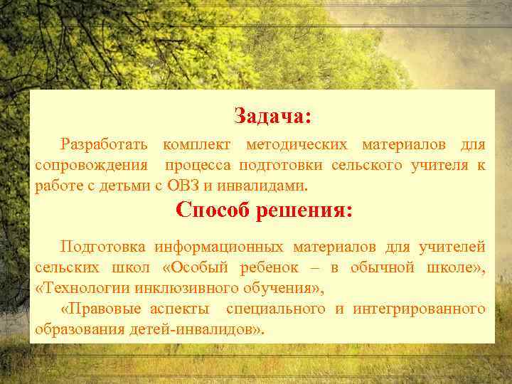 Задача: Разработать комплект методических материалов для сопровождения процесса подготовки сельского учителя к работе с