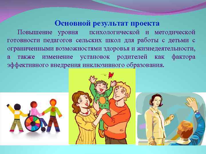 Основной результат проекта Повышение уровня психологической и методической готовности педагогов сельских школ для работы