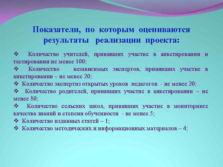 Показатели, по которым оцениваются результаты реализации проекта: v Количество учителей, принявших участие в анкетировании