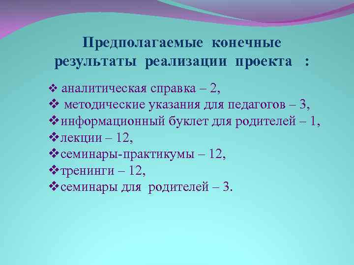 Предполагаемые конечные результаты реализации проекта : v аналитическая справка – 2, v методические указания