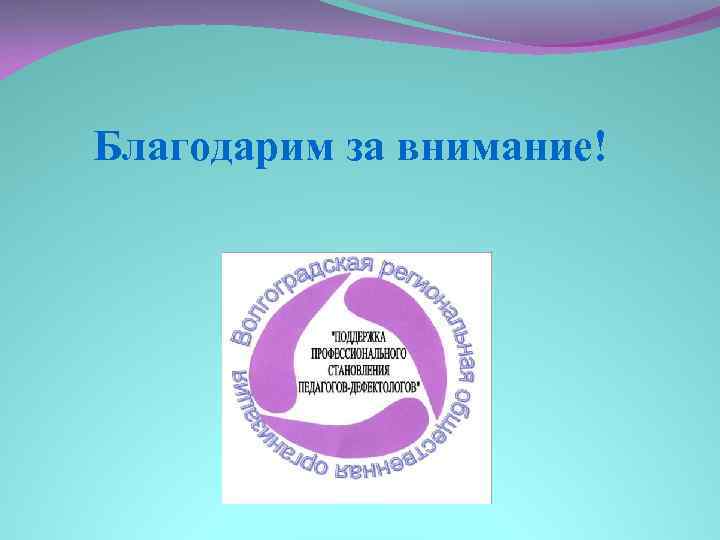 Благодарим за внимание! 