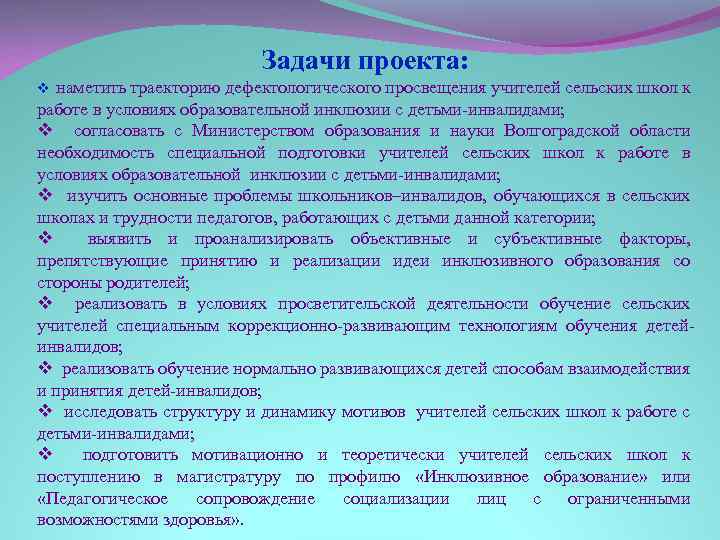 Задачи проекта: наметить траекторию дефектологического просвещения учителей сельских школ к работе в условиях образовательной