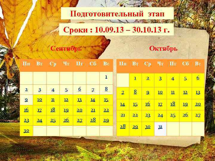 Подготовительный этап Сроки : 10. 09. 13 – 30. 13 г. Сентябрь Октябрь Пн