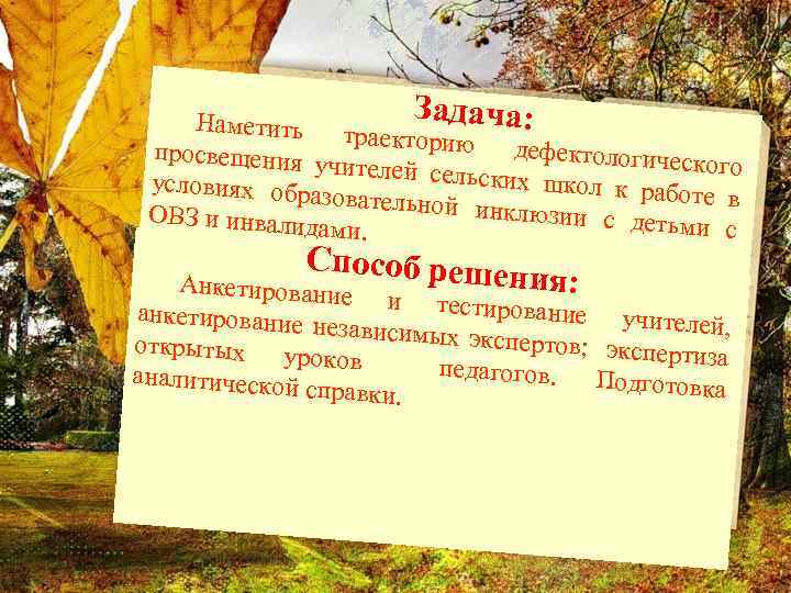 Задача: Наметить тр аекторию де фектологическ просвещения учителей сель ого ских школ к условиях