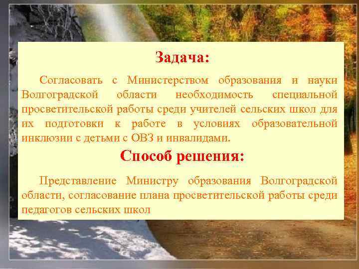 Задача: Согласовать с Министерством образования и науки Волгоградской области необходимость специальной просветительской работы среди