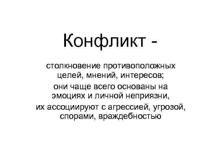 Цель мнения. Сталкивание целей интересов мнений. Столкновение противоположных целей это. Что ассоциируется с конфликтом. Слова ассоциирующие с конфликтом.