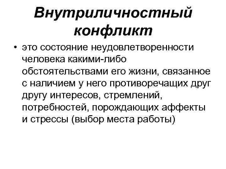 Внутренний конфликт это в психологии. Внутриличностный конфликт. Внутриличностный конфликт это в психологии. Внутренне личностный конфликт. Внутриличностный конфликт это конфликт.