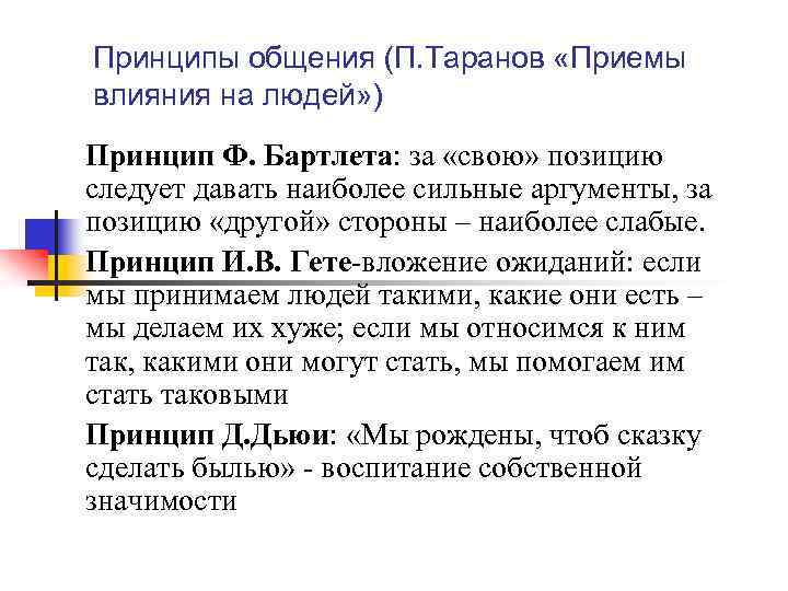 Принцип ф. Приемы влияния на людей Таранов. Читать онлайн приемы влияния на людей Таранов. Принципы общения с людьми. Приемы влияния на людей pdf.