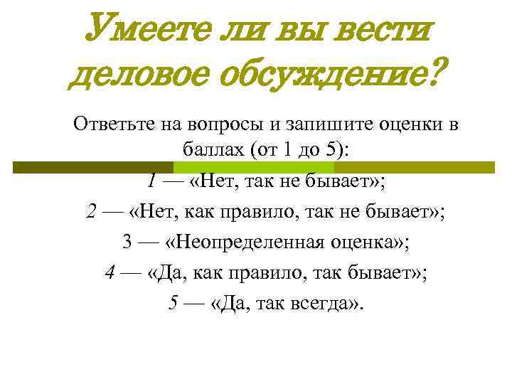 Умеете ли вы вести деловое обсуждение? Ответьте на вопросы и запишите оценки в баллах