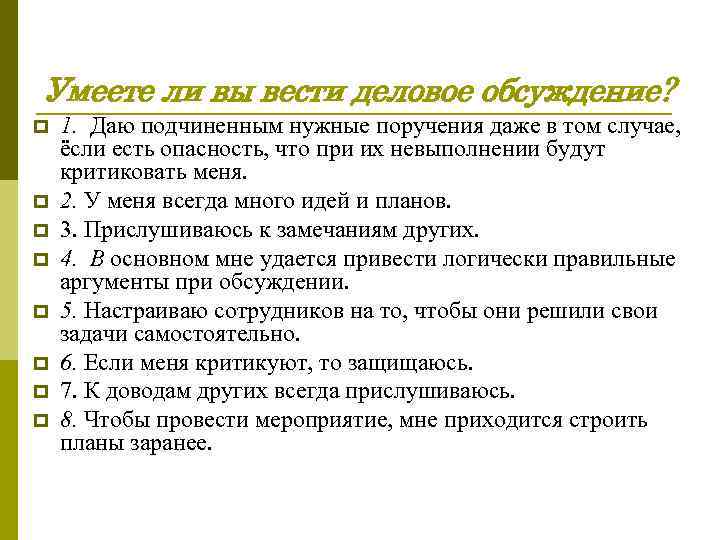 Умеете ли вы вести деловое обсуждение? p p p p 1. Даю подчиненным нужные