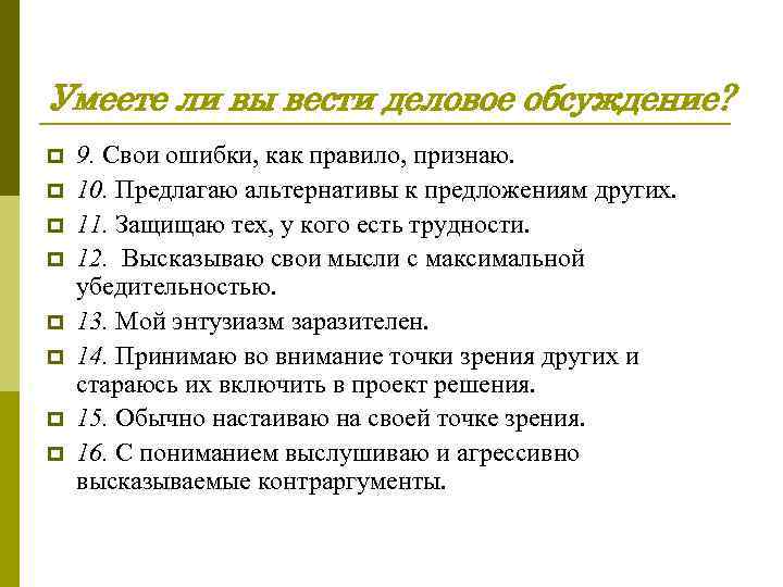 Умеете ли вы вести деловое обсуждение? p p p p 9. Свои ошибки, как