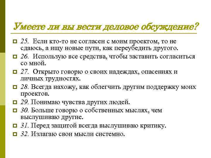 Умеете ли вы вести деловое обсуждение? p p p p 25. Если кто-то не