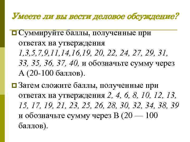 Умеете ли вы вести деловое обсуждение? p Суммируйте баллы, полученные при ответах на утверждения