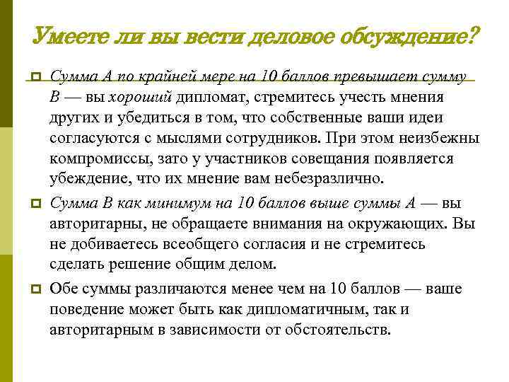 Умеете ли вы вести деловое обсуждение? p p p Сумма А по крайней мере