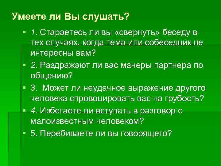 Умеете ли Вы слушать? § 1. Стараетесь ли вы «свернуть» беседу в тех случаях,