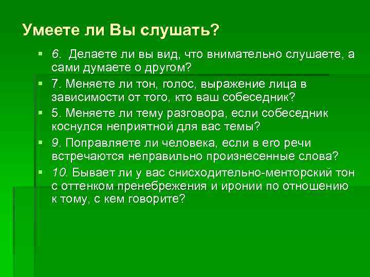Умеете ли Вы слушать? § 6. Делаете ли вы вид, что внимательно слушаете, а