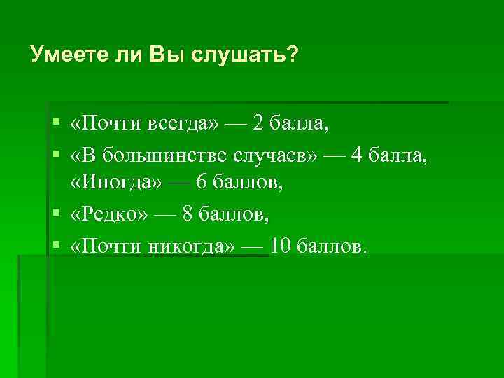Умеете ли Вы слушать? § «Почти всегда» — 2 балла, § «В большинстве случаев»