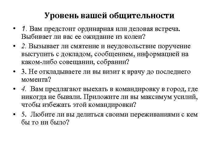 Уровень вашей общительности • 1. Вам предстоит ординарная или деловая встреча. Выбивает ли вас