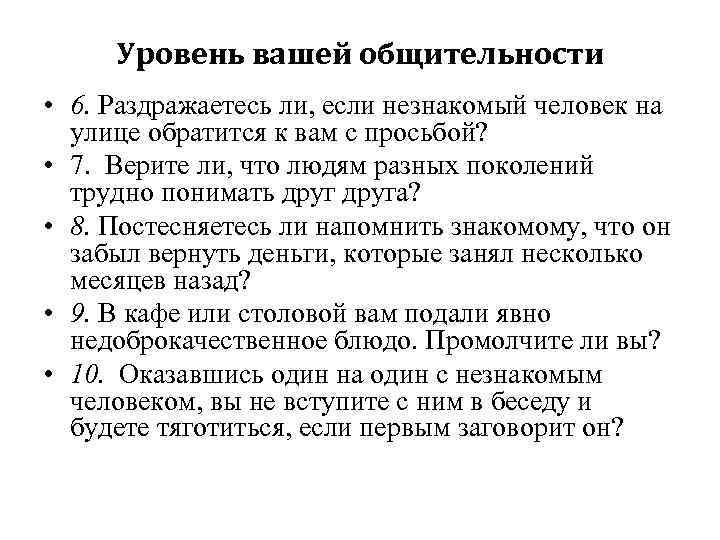 Ваши уровни. Оценка уровня общительности. Тест на уровень общительности. Степень общительности. Характеристика уровня общительности.