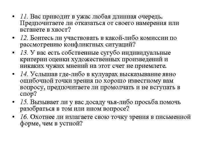  • 11. Вас приводит в ужас любая длинная очередь. Предпочитаете ли отказаться от