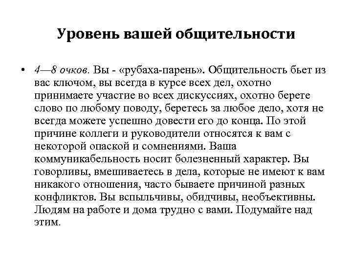 Уровень вашей общительности • 4— 8 очков. Вы «рубаха парень» . Общительность бьет из