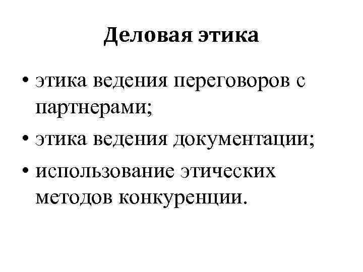 Деловая этика • этика ведения переговоров с партнерами; • этика ведения документации; • использование