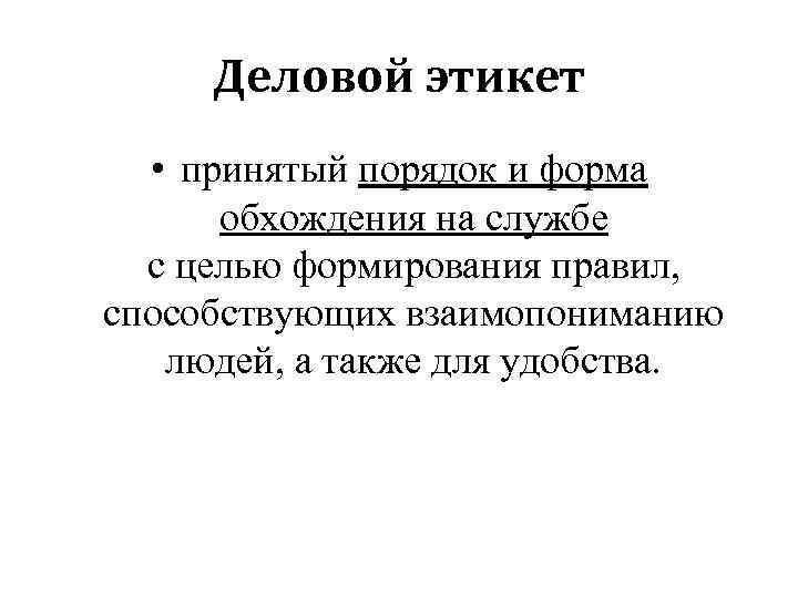 Деловой этикет • принятый порядок и форма обхождения на службе с целью формирования правил,