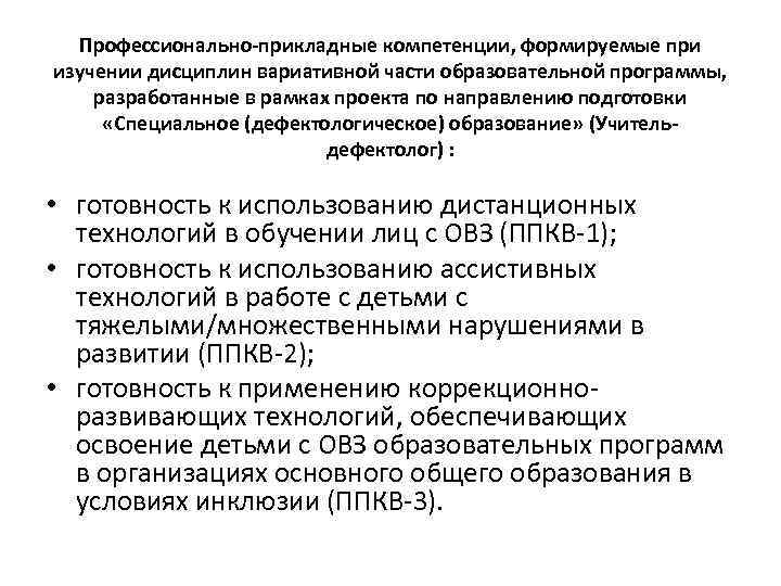 Профессионально-прикладные компетенции, формируемые при изучении дисциплин вариативной части образовательной программы, разработанные в рамках проекта