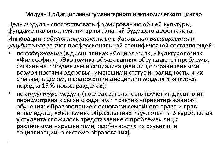 Модуль 1 «Дисциплины гуманитарного и экономического цикла» Цель модуля - способствовать формированию общей культуры,