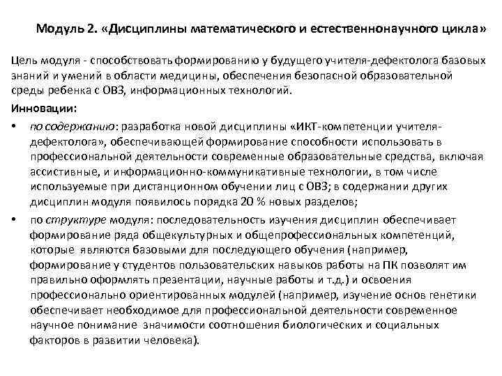 Модуль 2. «Дисциплины математического и естественнонаучного цикла» Цель модуля - способствовать формированию у будущего