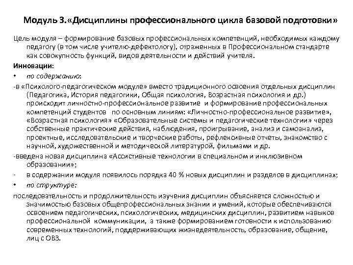 Модуль 3. «Дисциплины профессионального цикла базовой подготовки» Цель модуля – формирование базовых профессиональных компетенций,