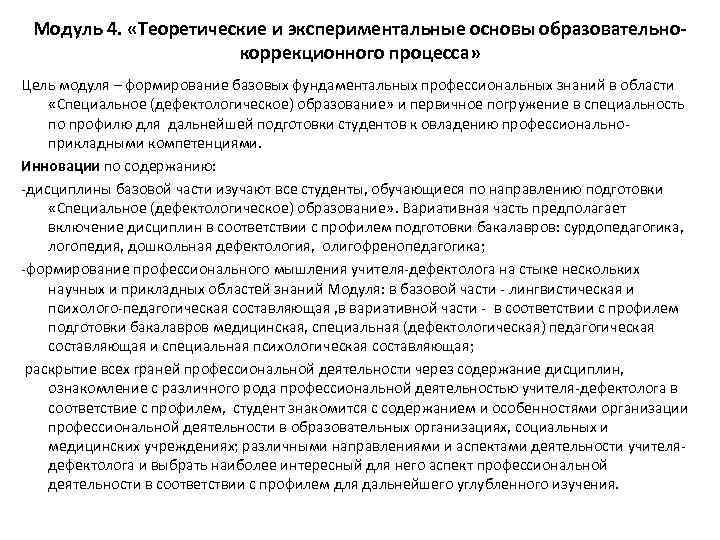 Модуль 4. «Теоретические и экспериментальные основы образовательнокоррекционного процесса» Цель модуля – формирование базовых фундаментальных