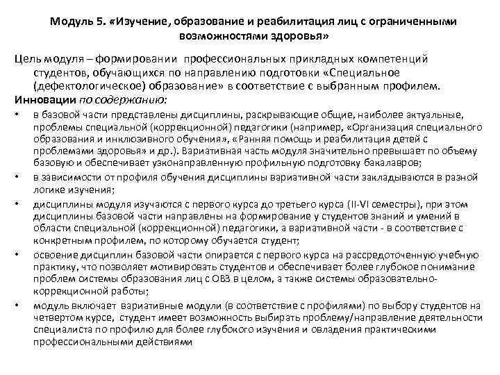 Модуль 5. «Изучение, образование и реабилитация лиц с ограниченными возможностями здоровья» Цель модуля –