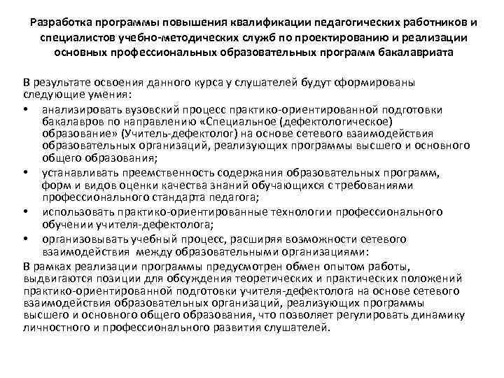 Разработка программы повышения квалификации педагогических работников и специалистов учебно-методических служб по проектированию и реализации