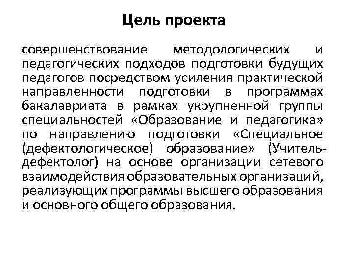 Цель проекта совершенствование методологических и педагогических подходов подготовки будущих педагогов посредством усиления практической направленности