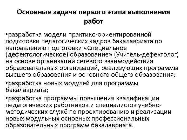 Основные задачи первого этапа выполнения работ • разработка модели практико-ориентированной подготовки педагогических кадров бакалавриата